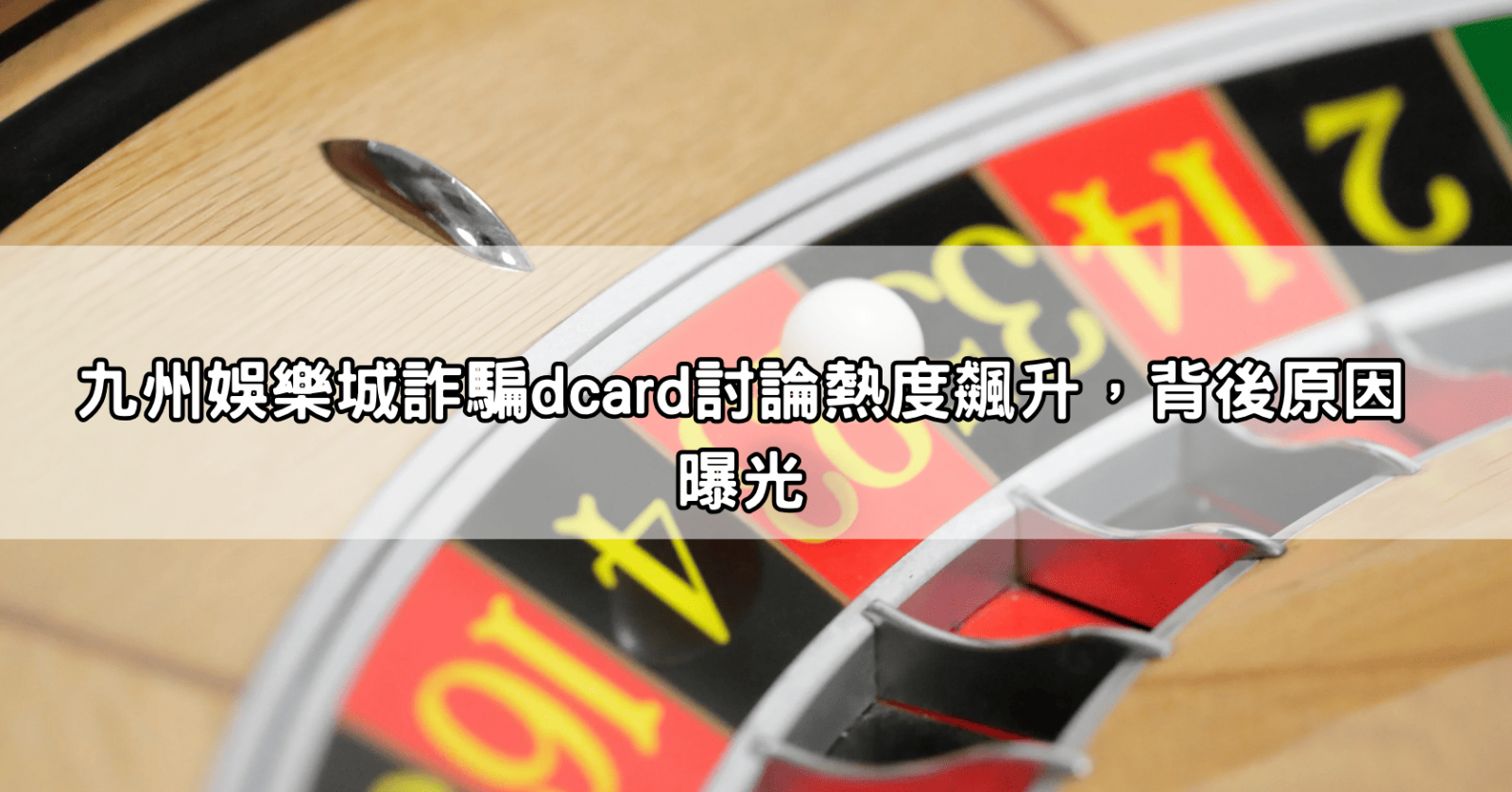九州娛樂城詐騙dcard討論熱度飆升,背後原因曝光