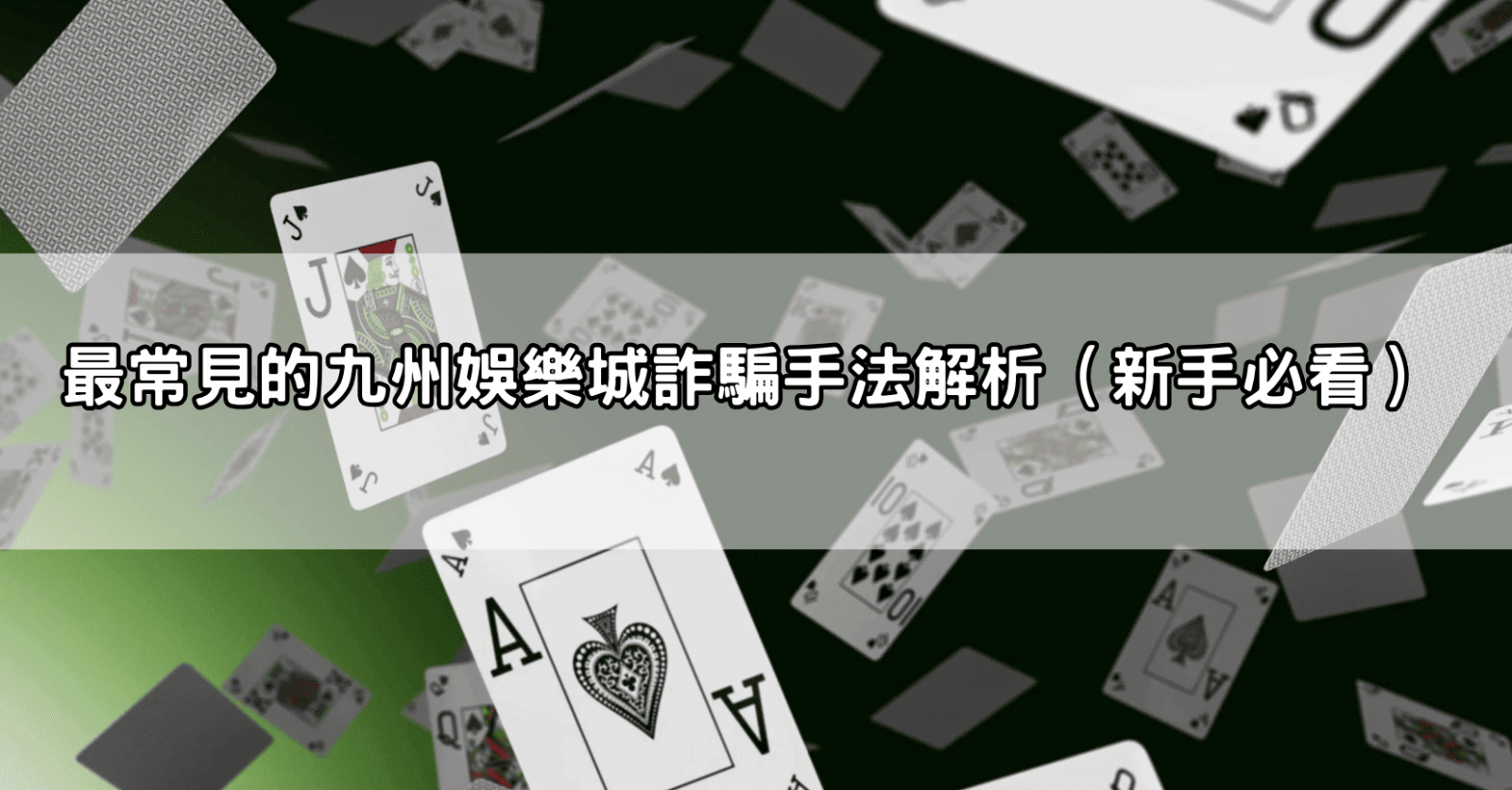 最常見的九州娛樂城詐騙手法解析(新手必看)