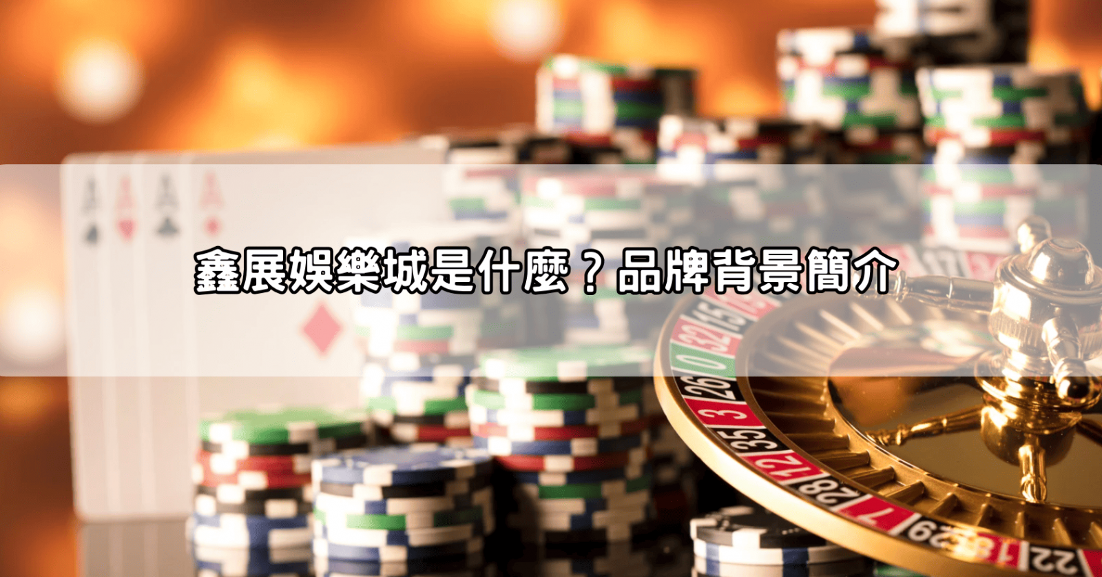 鑫展娛樂城是什麼?品牌背景簡介