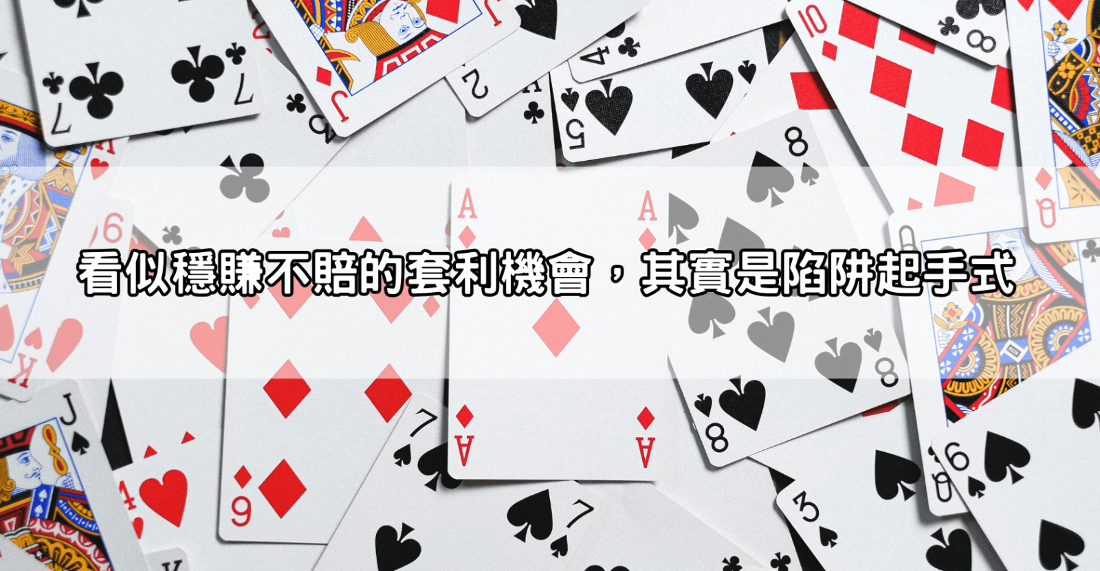 看似穩賺不賠的套利機會，其實是陷阱起手式