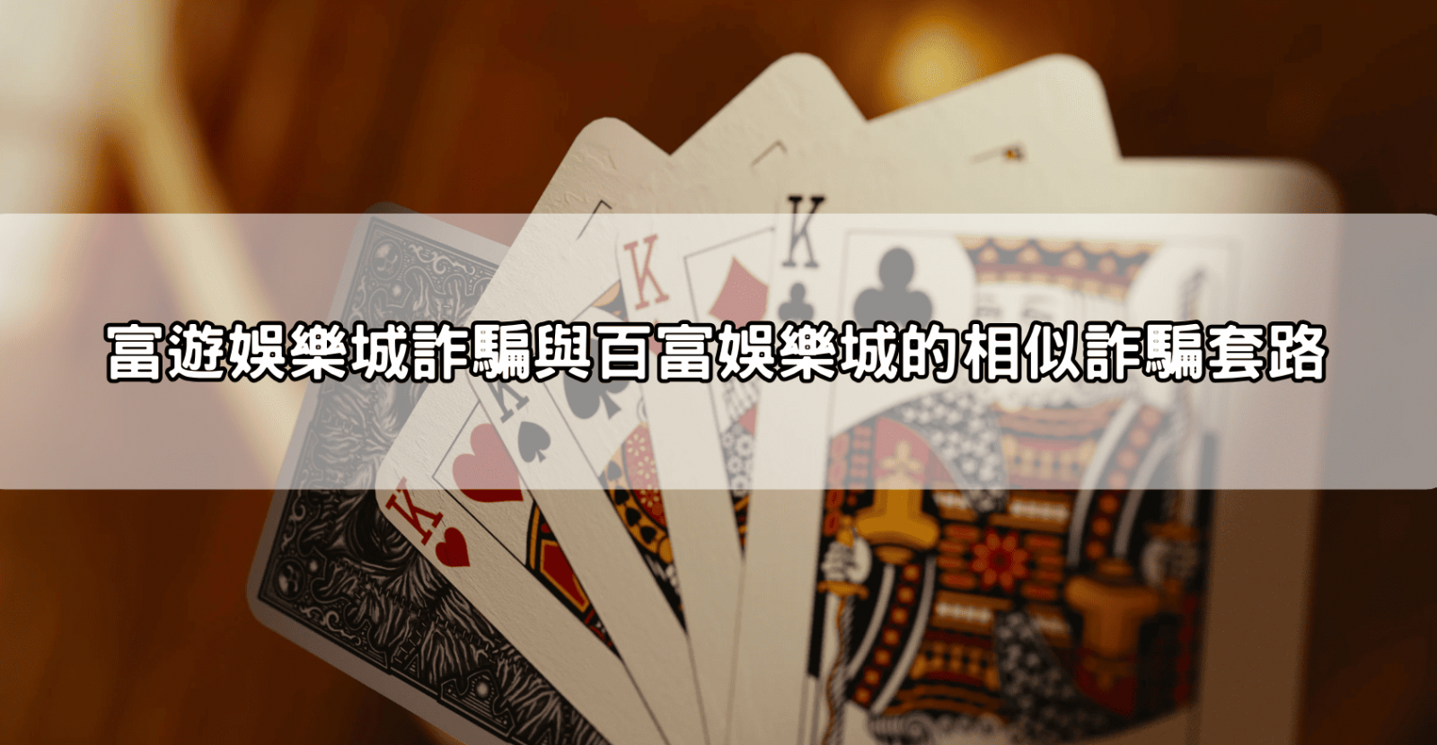 富遊娛樂城詐騙與百富娛樂城的相似詐騙套路