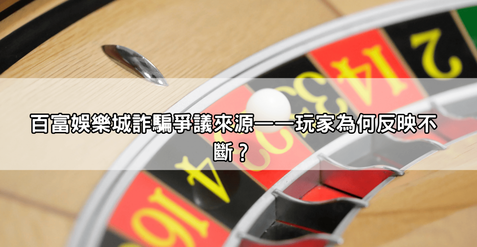 百富娛樂城詐騙爭議來源——玩家為何反映不斷?