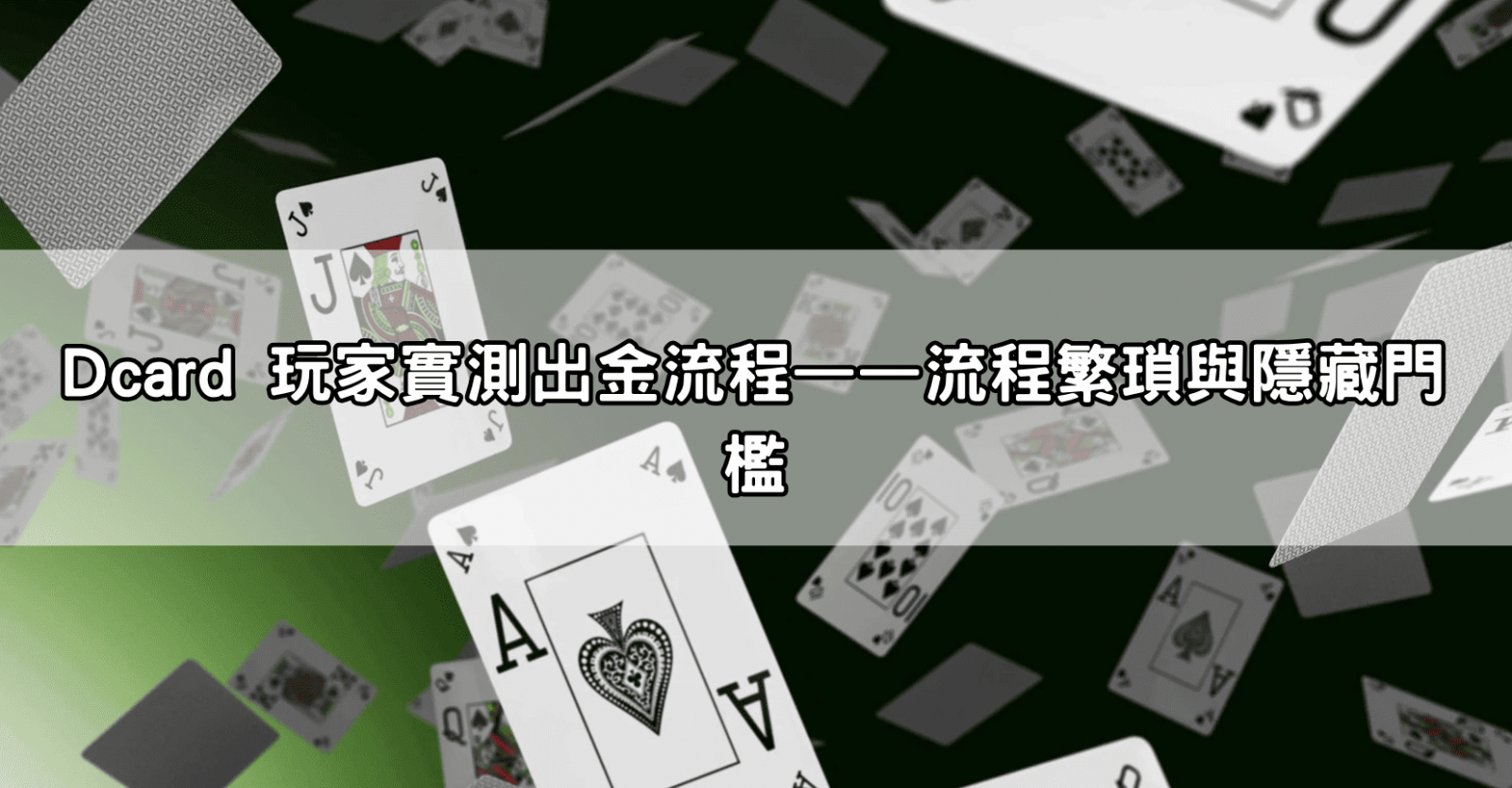 Dcard 玩家實測出金流程——流程繁瑣與隱藏門檻