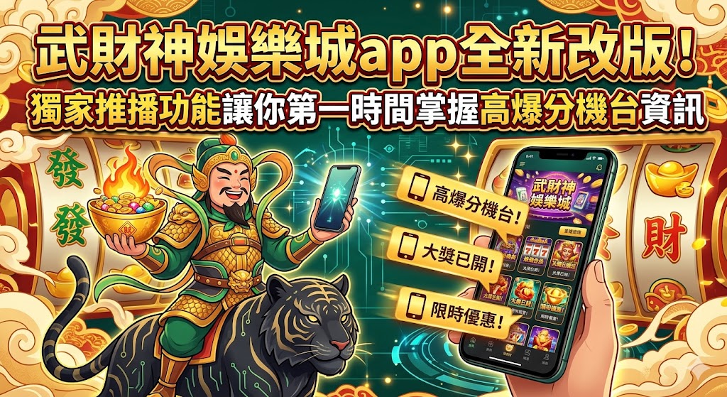 武財神娛樂城app全新改版！獨家推播功能讓你第一時間掌握高爆分機台資訊